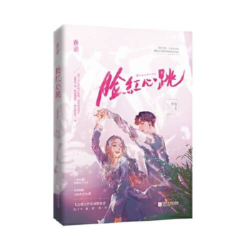 脸红心跳（2020年江苏凤凰文艺出版社出版的图书）