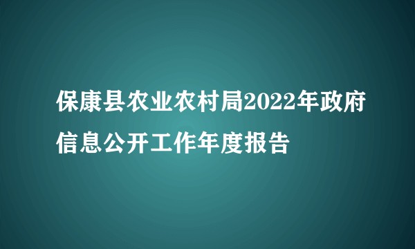 保康县农业农村局2022年政府信息公开工作年度报告