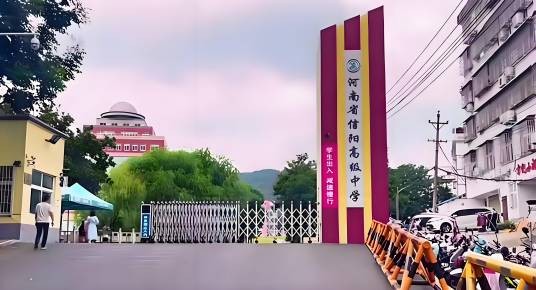 信阳市高级中学贤岭分校