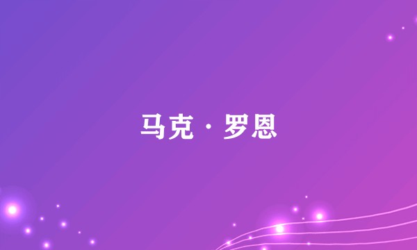 马克·罗恩