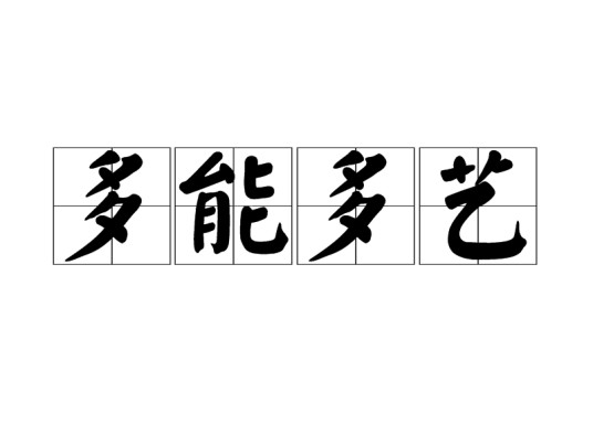 多能多艺