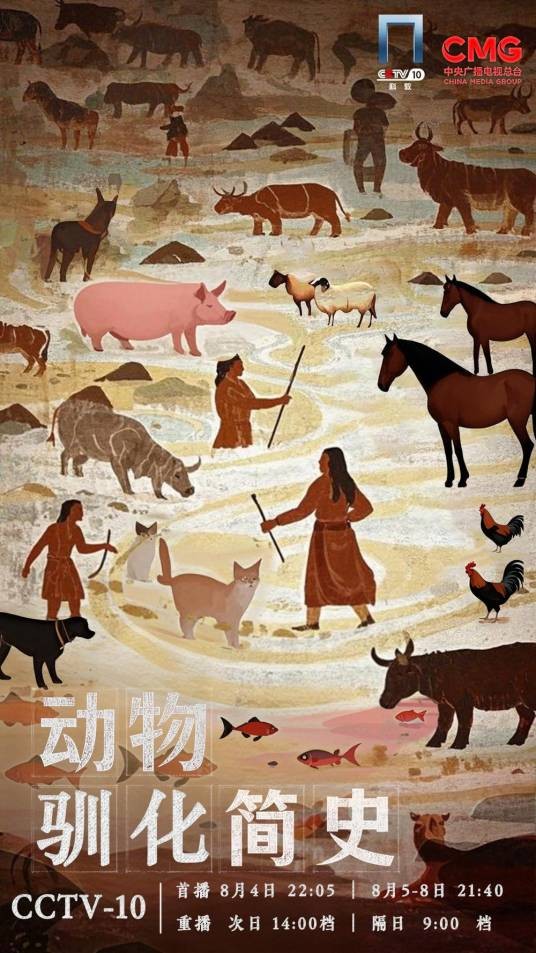 动物驯化简史