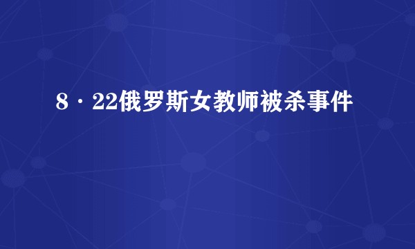 8·22俄罗斯女教师被杀事件