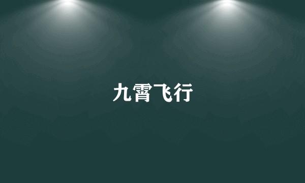 九霄飞行