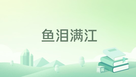 鱼泪满江