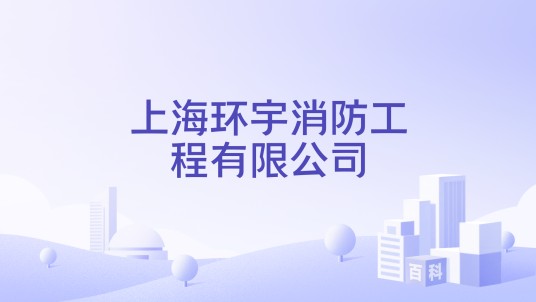 上海环宇消防工程有限公司