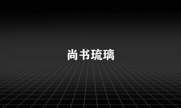 尚书琉璃