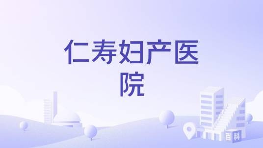 仁寿妇产医院