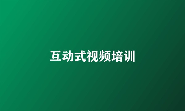 互动式视频培训