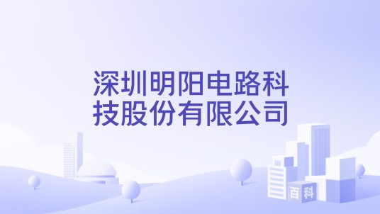 深圳明阳电路科技股份有限公司
