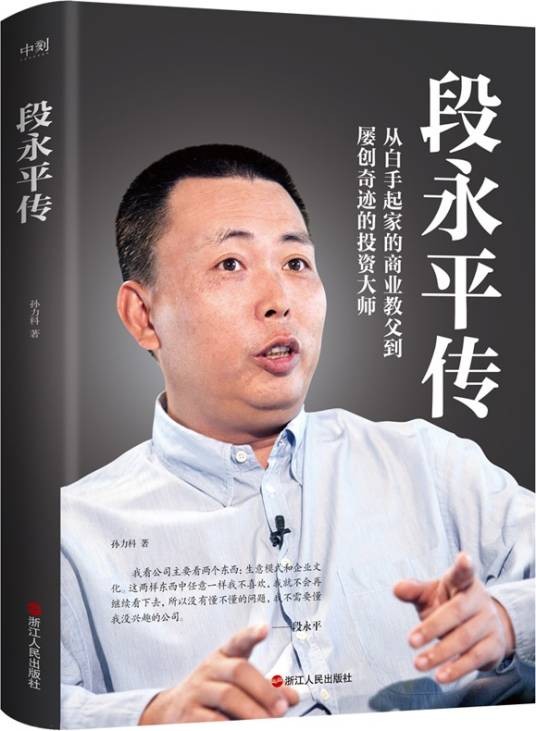 段永平传（2023年浙江人民出版社出版的图书）