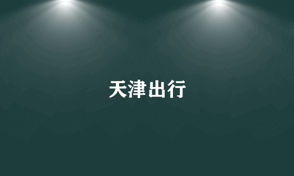 天津出行