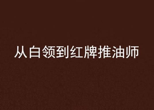 从白领到红牌推油师