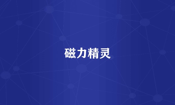 磁力精灵
