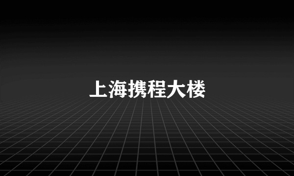 上海携程大楼