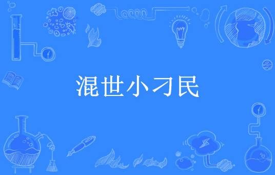 混世小刁民（沙鹰所著小说）