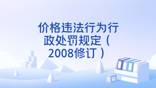 价格违法行为行政处罚规定（2008修订）