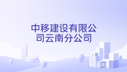 中移建设有限公司云南分公司