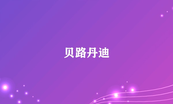 贝路丹迪