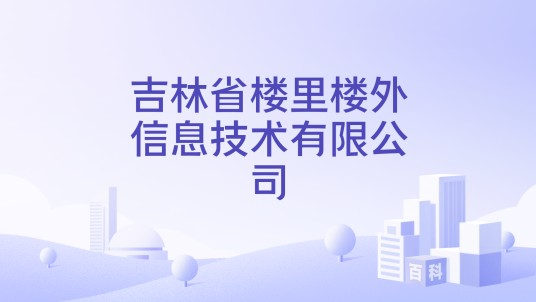 吉林省楼里楼外信息技术有限公司