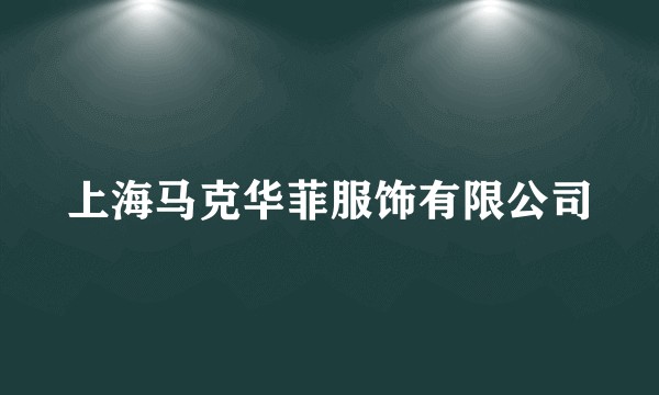 上海马克华菲服饰有限公司