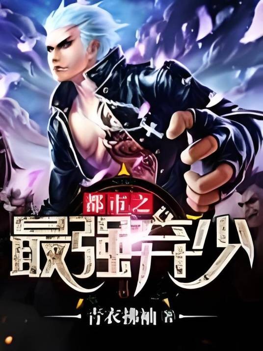 都市之最强弃少（青衣拂袖著网络小说）