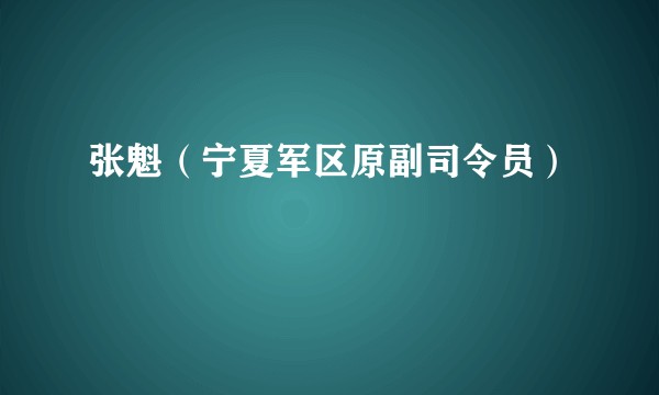 张魁（宁夏军区原副司令员）