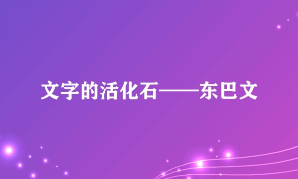 文字的活化石——东巴文
