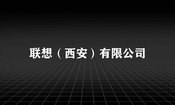 联想（西安）有限公司