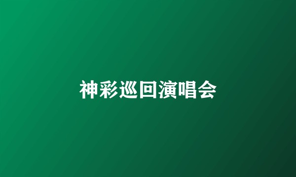神彩巡回演唱会