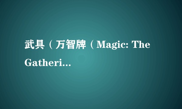 武具（万智牌（Magic: The Gathering）中的一种卡牌类型）