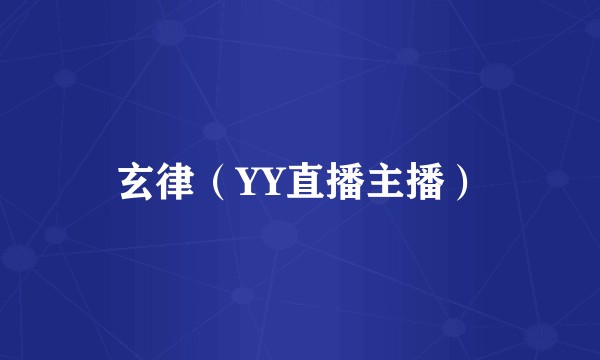 玄律（YY直播主播）