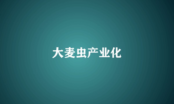 大麦虫产业化