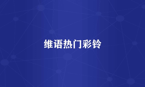 维语热门彩铃