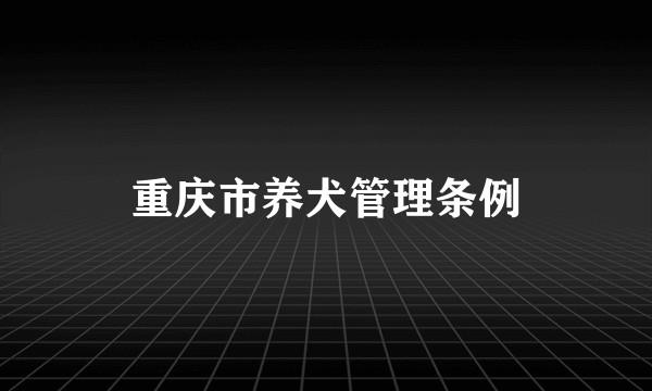 重庆市养犬管理条例