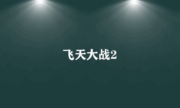 飞天大战2