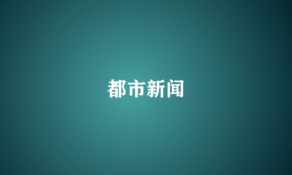 都市新闻