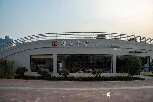 郑品书舍