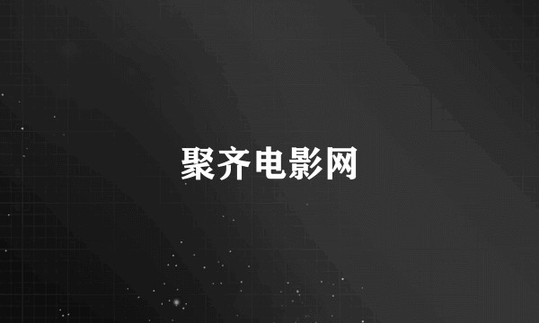 聚齐电影网