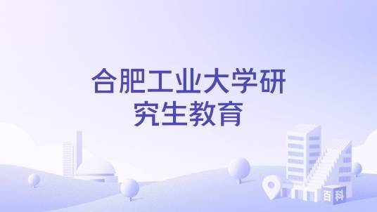 合肥工业大学研究生教育