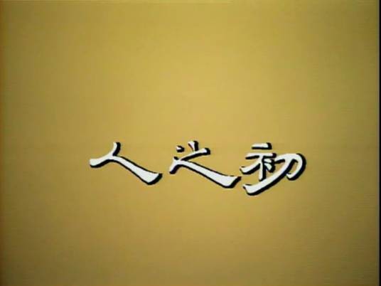 人之初（1984年台湾台视人之初）
