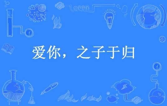 爱你，之子于归