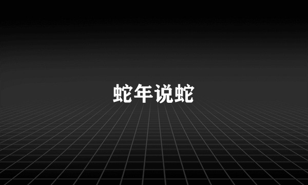 蛇年说蛇