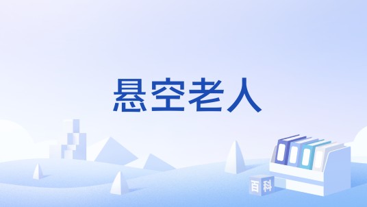 悬空老人
