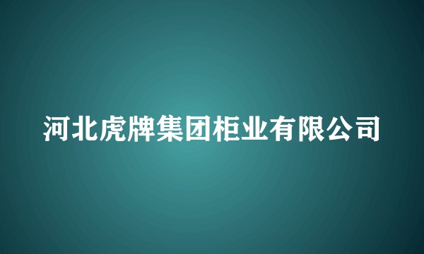 河北虎牌集团柜业有限公司