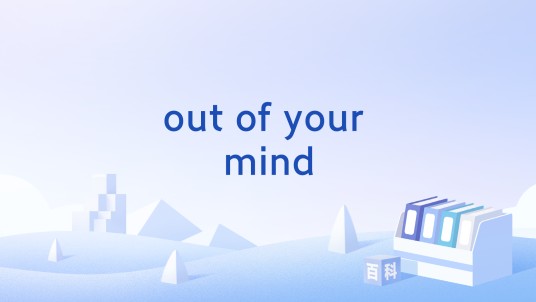 out of your mind（一个英语习语）
