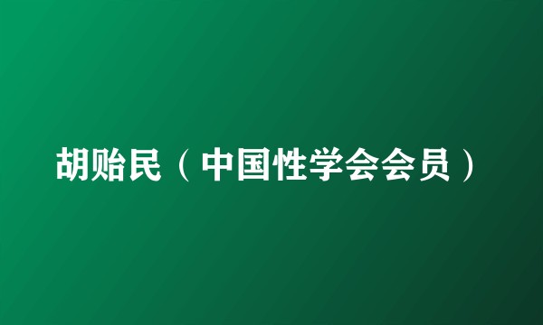 胡贻民（中国性学会会员）