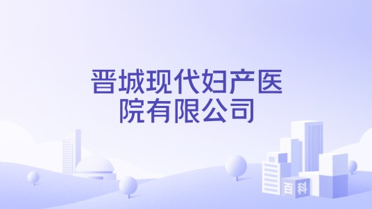 晋城现代妇产医院有限公司