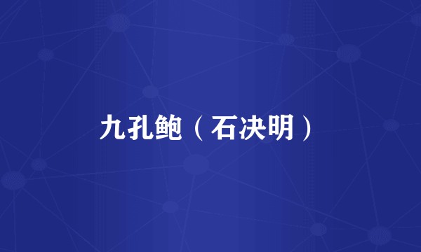 九孔鲍（石决明）
