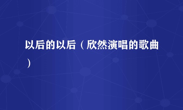 以后的以后（欣然演唱的歌曲）